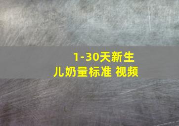 1-30天新生儿奶量标准 视频